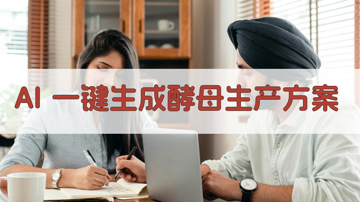 AI一键生成酵母生产方案